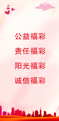 公益福彩