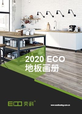 點(diǎn)擊下載最新ECO奕科地板畫冊