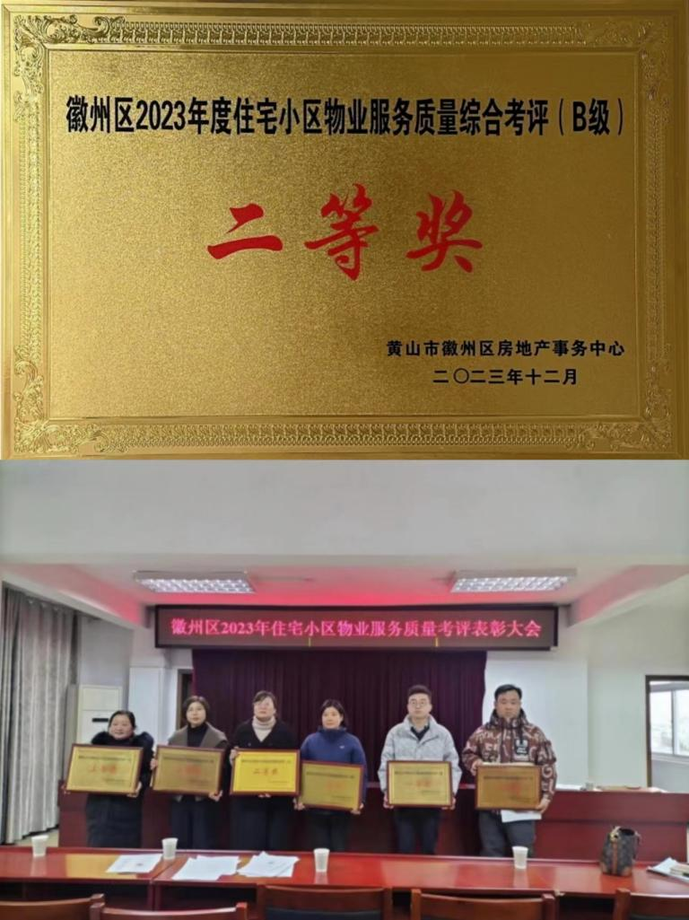 喜報！豐潤公司榮獲徽州區(qū)2023年度住宅小區(qū)物業(yè)服務(wù)質(zhì)量考評二等獎