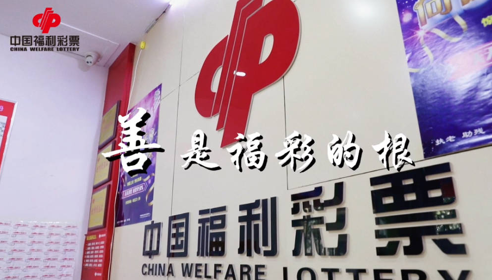 善是福彩的根