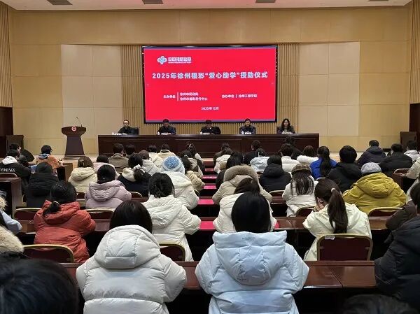 駐徐高校160名新生喜獲“福彩愛心助學”資助